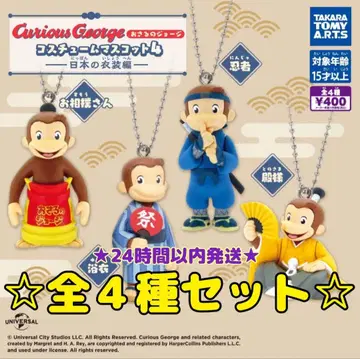 호기심 많은 조지 코스튬 마스코트 4 일본 의상편 전 4종 세트 컴프