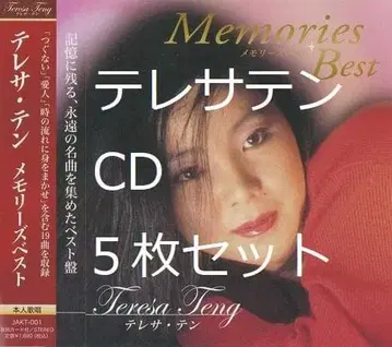 테레사텐 CD 5장 베스트 테레사 덩리쥔 본인 가창 가희 군중연인 귀중
