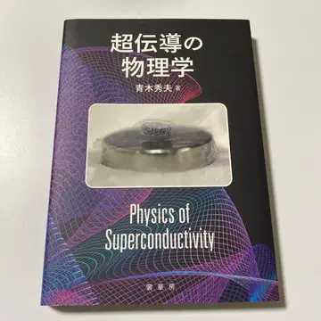 초전도의 물리학