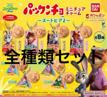 컴플리트 팩 춍 미니어처 참 주토피아2 가챠