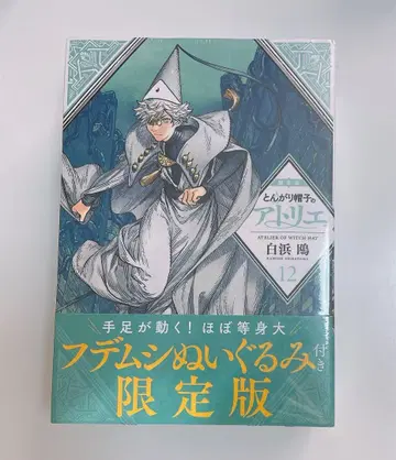 [슈링크 미개봉] 뾰족 모자의 아틀리에 (12) 한정판