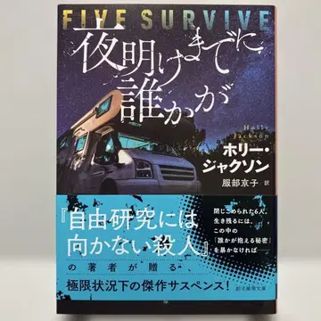 새벽까지 누군가가 + 자유 연구에는 적합하지 않은 살인 시리즈 3권