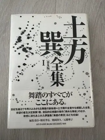 히지카타 타츠미 전집 I 복각판 무용 댄스