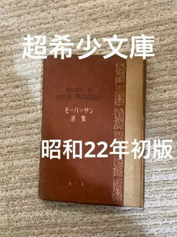 모파상 선집 제3권. 마루야마 쿠마오 역의 매우 희귀한 상품입니다.
