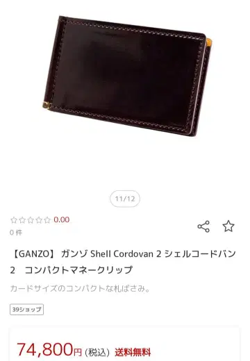 GANZO Shell Cordovan 2 머니클립 버건디