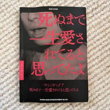 죽을 때까지 평생 사랑받고 있다고 생각했어 크리프하이프 밴드 스코어