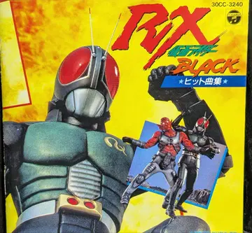 가면라이더 BLACK RX 히트곡집