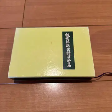 칸제류 요쿄쿠 백선집