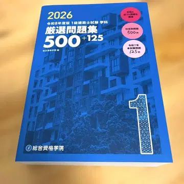 레이와 8년도판 1급 건축사 시험 학과 엄선 문제집 500+125