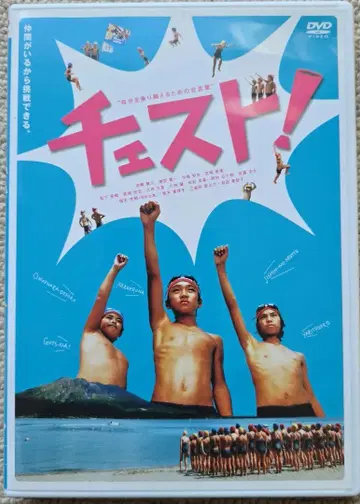 체스트! DVD 일본 영화