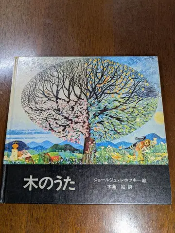 나무의 노래 조르주 르호츠키- 그림 기지마 하지무-시 유학사 발행