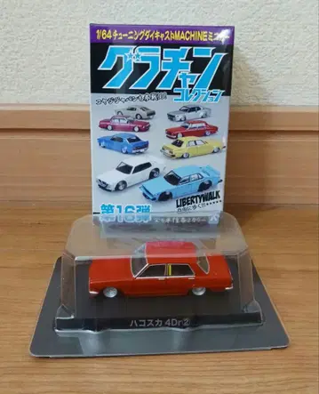 그라찬 컬렉션 Part.16 하코스카 4Dr 1/64 미니카