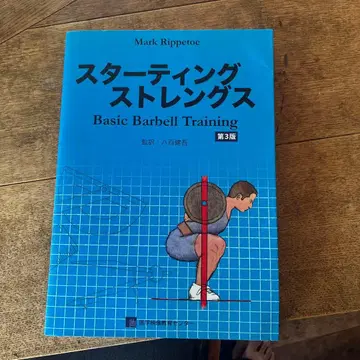 스타팅 스트렝스 Basic Barbell Training 제3판