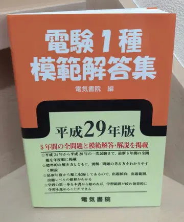 전기기술자 시험 1종 모범 답안집 헤이세이 29년판
