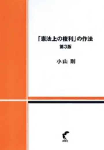 [헌법상의 권리]의 작법 제3판 코야마 츠요시 저
