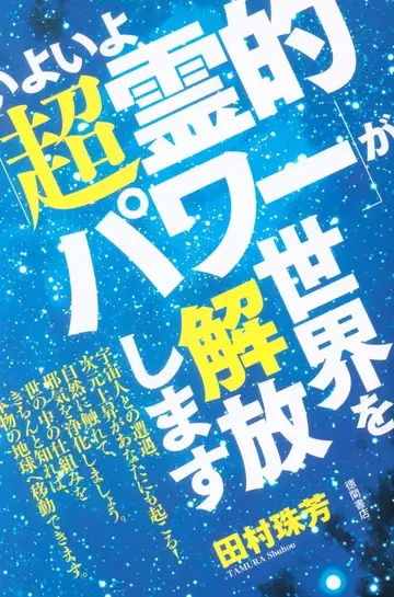 타무라 타마요, 드디어 [초영적 파워]가 세계를 해방합니다