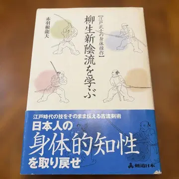 야규 신카게류를 배우다: 에도 무사의 신체 조작