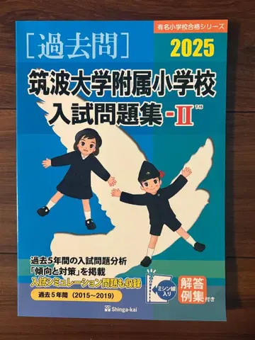 츠쿠바 대학 부속 초등학교 입시 문제집 2