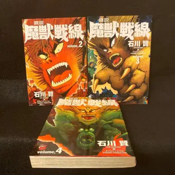 진설마수전선 2권 3권 4권 초판 이시카와 켄