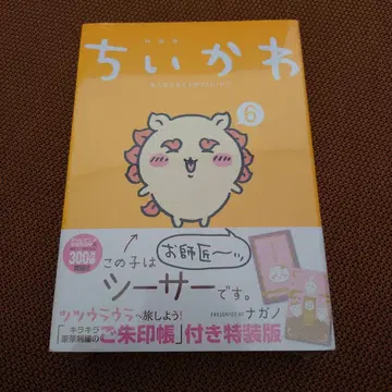 치이카와 (먼작귀) 6권 특장판 우인장 포함