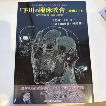 [ 시모카와의 구강 교합 ] 수강 노트 안전한 교합 위험한 교합