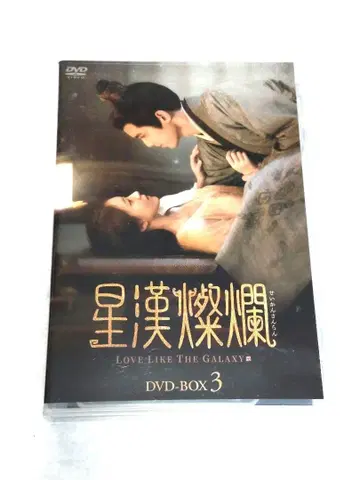 성한찬란 LOVE LIKE THE GALAXY DVD-BOX 3