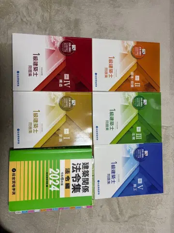 1급 건축사 레이와 6년도 종합자격요건학원 문제집 + 선긋기 완료 법령집