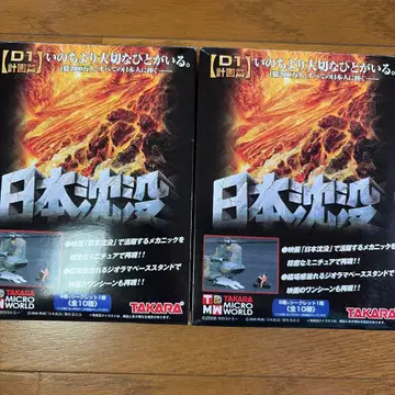 TAKARA 일본 침몰 피규어 세트