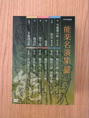노가쿠 명연집 III 3매 세트 DVD