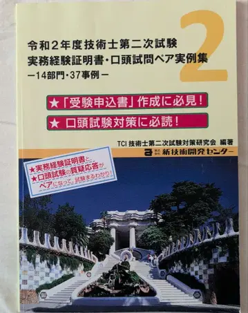 레이와 2년도 기술사 2차 시험 실무 경험 인증서 구술 시험 페어 실례집
