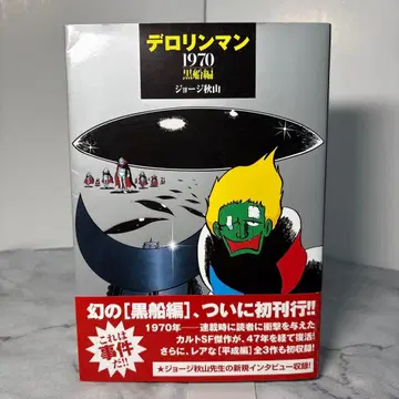 [초판 오비 포함] 데로린맨 1970 흑선편 조지 아키야마 절판 도서