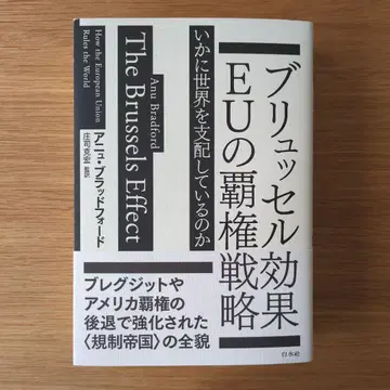 브뤼셀 효과 EU의 패권 전략 : 어떻게 세계를 지배하고 있는가