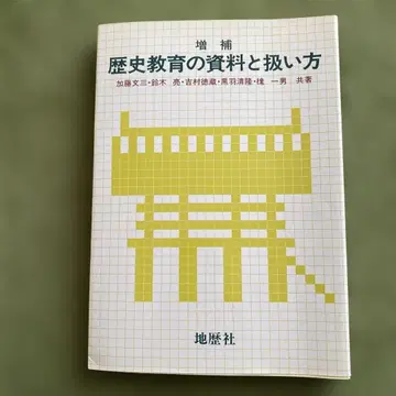 역사 교육의 자료와 취급 방법