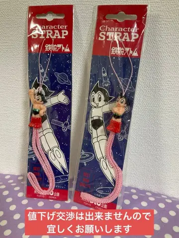 철완 아톰 스트랩 2개 쇼와