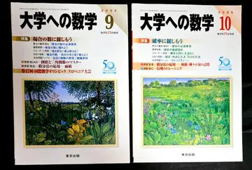 2권 대학으로의 수학 2006년 9월, 10월호 도쿄출판 레어 절판