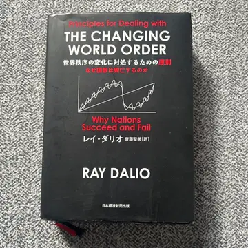 세계 질서 변화에 대처하기 위한 원칙 : 국가는 왜 흥망하는가