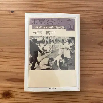 도쿄 믹서 계획 하이 레드 센터 직접 행동 기록 치쿠마 문고 초판