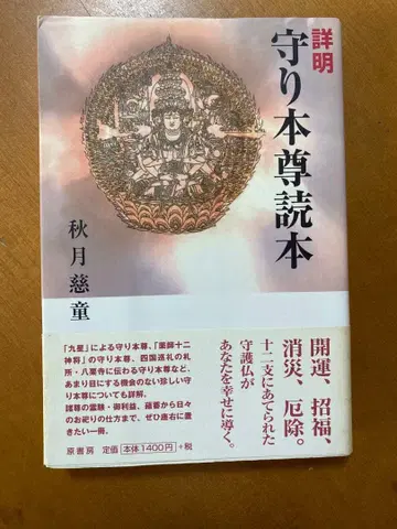 상세 설명 수호 본존 독본 - 아키즈키 지도 저