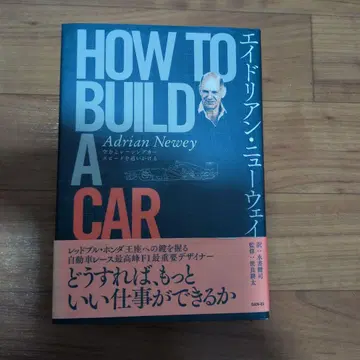 HOW TO BUILD A CAR 에이드리언 뉴웨이