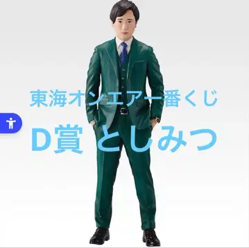 도카이 온에어 제일복권 D상 토시미츠