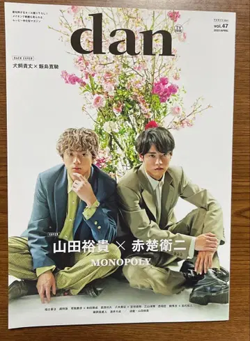 TV 가이드 dan vol.47 야마다 유키 아카소 에이지