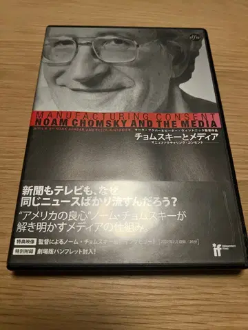 촘스키와 미디어 매뉴팩처링 콘센트[DVD]