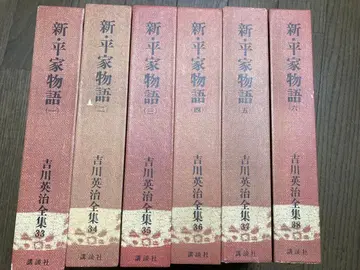 신 헤이케 이야기 전 6권 세트 (쇼와 47년 발행 제14판)