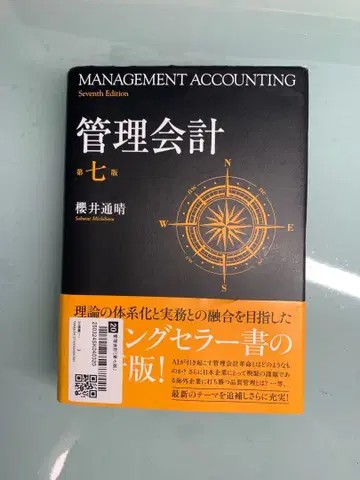 관리회계 제7판 사쿠라이 미치하루 저