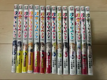 마사무네 군의 리벤지 0권부터 13권 전권 세트