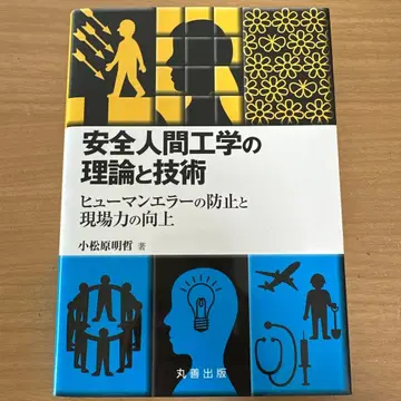 안전 인간 공학의 이론과 기술