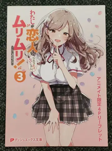 와타나레 라노벨 3권 애니메이트 한정판 혜택 4P 리플렛