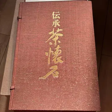 전승 다회석 저자: 기무라 준로