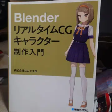 Blender 실시간 CG 캐릭터 제작 입문