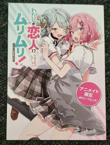 와타나레 라노벨 4권 애니메이트 한정판 혜택 4P 리플렛